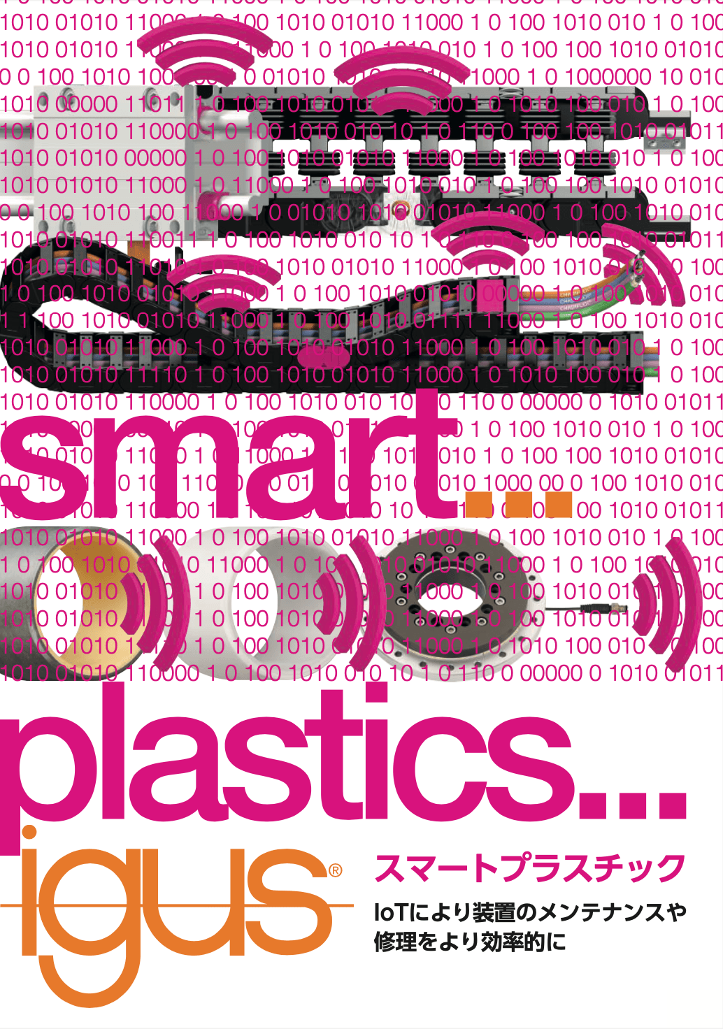 「スマートプラスチック」パンフレット
